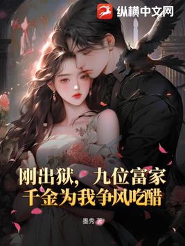 刚出狱,九位富家千金为我争风吃醋