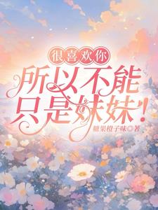 很喜欢你,所以不能只是妹妹!