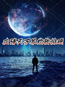 影视:无尽世界的逍遥