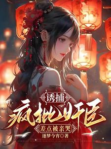 娇娇过河拆桥,反派权臣红了眼