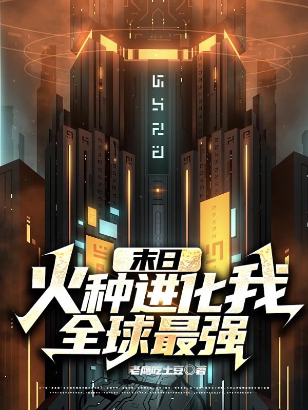 末日:火种进化我全球最强