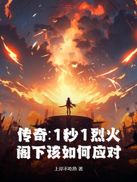 传奇:1秒1烈火,阁下该如何应对