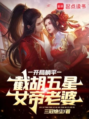 开局躺平,截胡五星女帝老婆