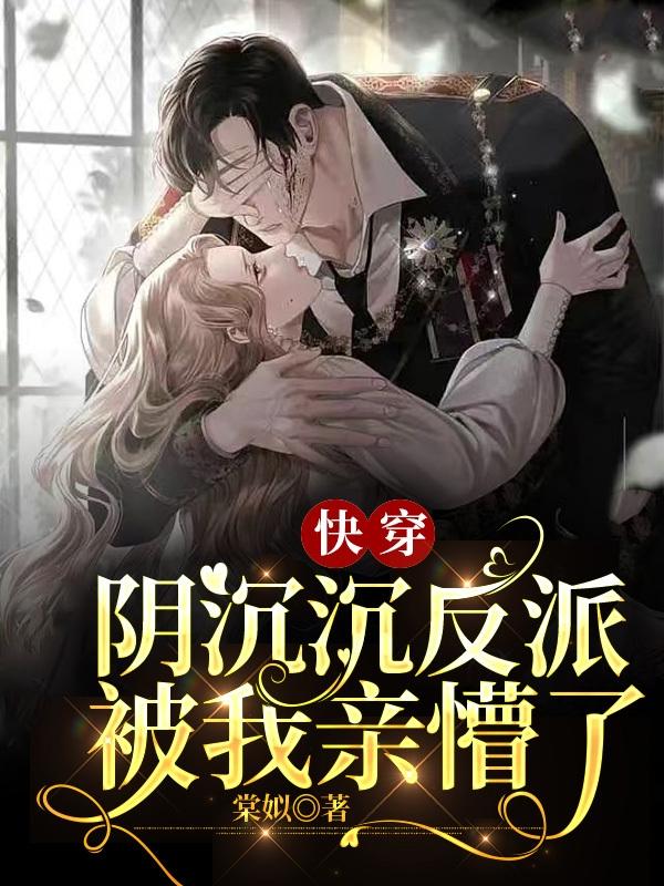 快穿:阴沉沉反派被我亲懵了