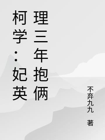 柯学:妃英理三年抱俩