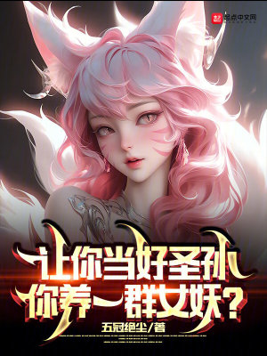 让你当好圣孙,你养一群女妖?