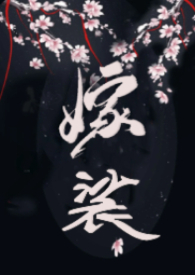 嫁裟(古言修仙伪nph)